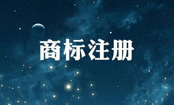 企業(yè)注冊商標前要做好哪些準備