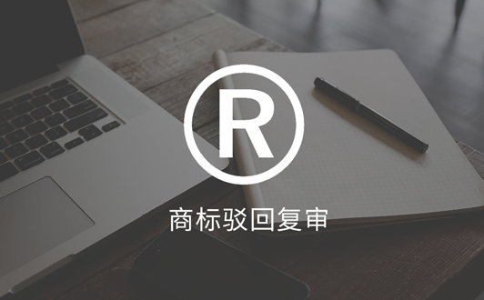 商標(biāo)被部分駁回后的3個(gè)應(yīng)對(duì)方法(1).jpg 商標(biāo)被部分駁回后的3個(gè)應(yīng)對(duì)方法(1).jpg