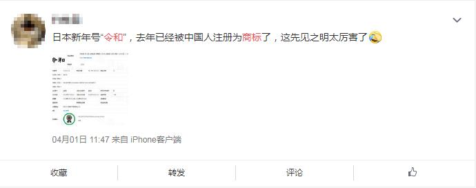 日本年號(hào)“令和”剛出,網(wǎng)友紛紛表示要注冊(cè)商標(biāo)?(4).jpg 日本年號(hào)“令和”剛出,網(wǎng)友紛紛表示要注冊(cè)商標(biāo)?(4).jpg