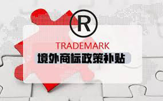 全國(guó)各省份境外商標(biāo)補(bǔ)貼政策,建議收藏(1) 全國(guó)各省份境外商標(biāo)補(bǔ)貼政策,建議收藏(1)