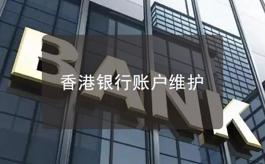 香港銀行加強(qiáng)監(jiān)管賬戶，如何更好地維護(hù)香港賬戶