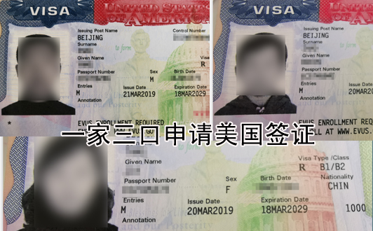 一家人一起申請(qǐng)美國(guó)旅游簽證成功案例