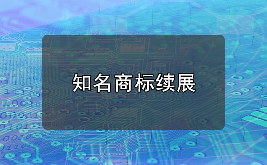 商標續展