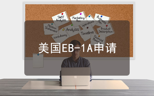 美國EB-1A申請（要求、流程、注意事項）