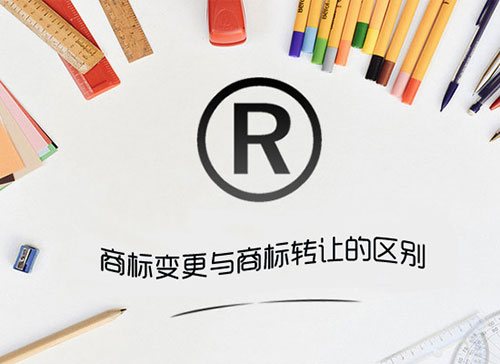商標變更和商標轉讓的區別，別再傻傻分不清楚