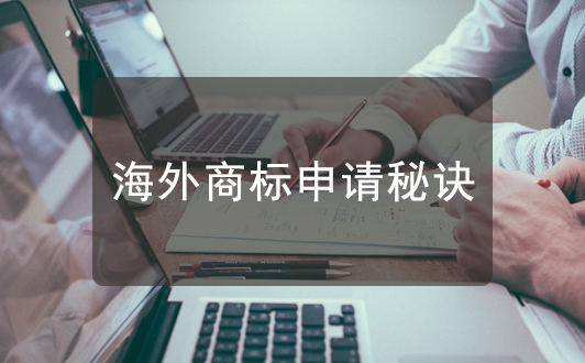 增加海外商標(biāo)申請(qǐng)成功率秘訣，你值得擁有！