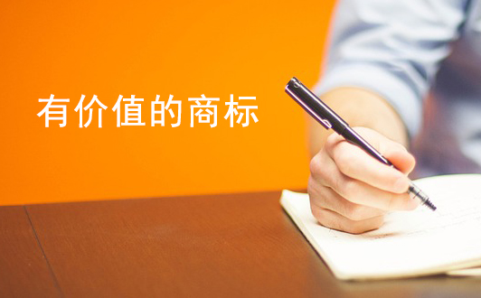 有價(jià)值的商標(biāo)具備哪些優(yōu)點(diǎn)呢？商標(biāo)注冊(cè)秘籍