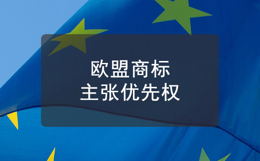 歐盟商標(biāo)法：如何主張商標(biāo)優(yōu)先權(quán)？