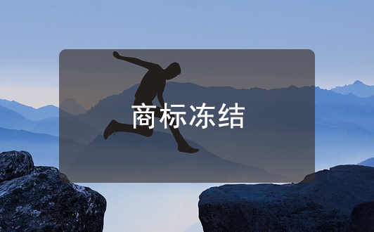商標被凍結怎么回事？商標凍結造成原因