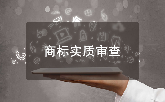 商標(biāo)實(shí)質(zhì)審查很重要，都審查了些啥？