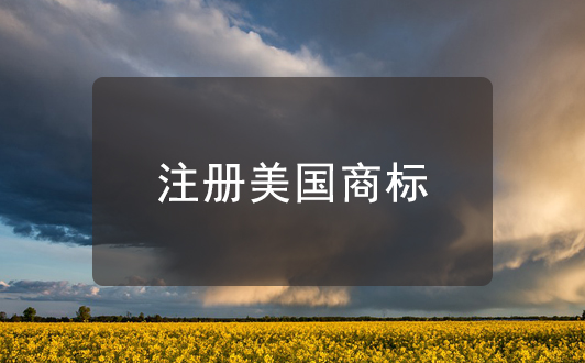 中國人注冊美國商標(biāo)須知，需委托美國執(zhí)業(yè)律師方可申請