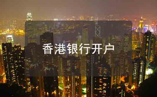 請注意！8月1日起，香港超10家主流銀行豁免月費及最低存款額