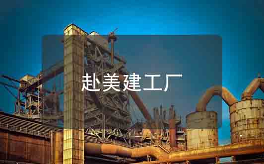 赴美發(fā)展實業(yè) | 中國企業(yè)在美國建工廠