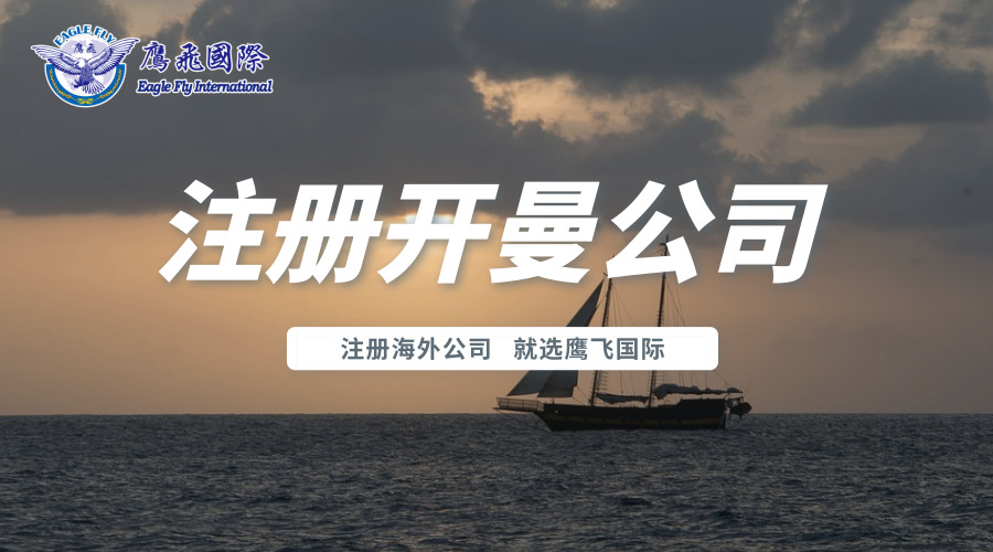 鷹飛國(guó)際告訴你如何在開曼設(shè)立公司