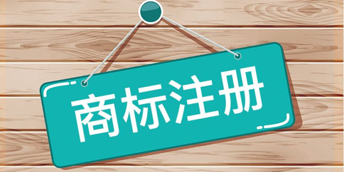 「商標(biāo)注冊陷阱」注冊商標(biāo)常見的3種代理陷阱!2