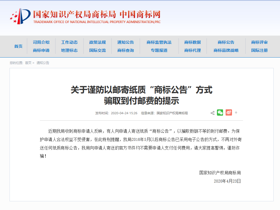 商標公告到付郵費,請注意這是騙局!