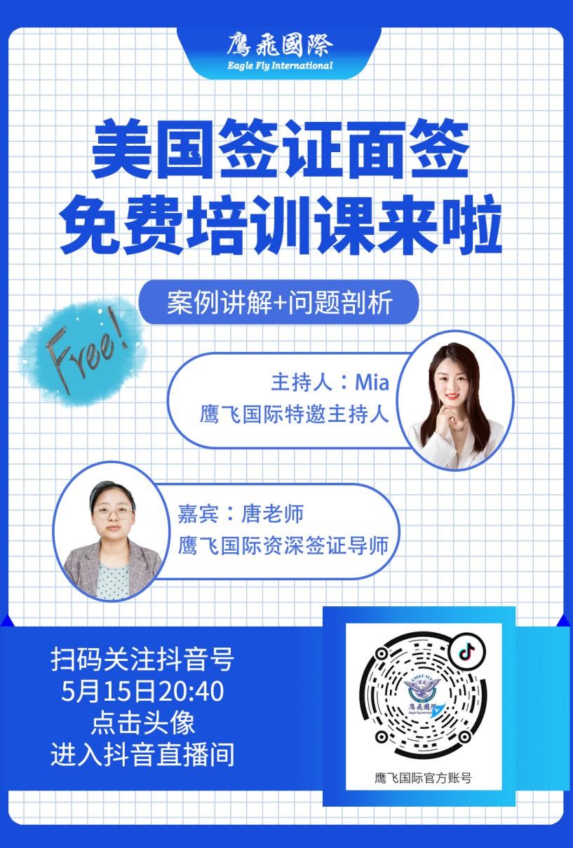 直播預(yù)告:美國旅游簽證,免費(fèi)培訓(xùn)課程來啦!