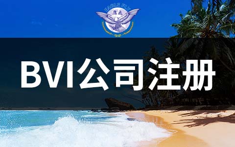 BVI公司營業執照
